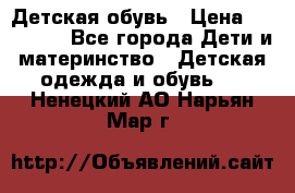 Детская обувь › Цена ­ 300-600 - Все города Дети и материнство » Детская одежда и обувь   . Ненецкий АО,Нарьян-Мар г.